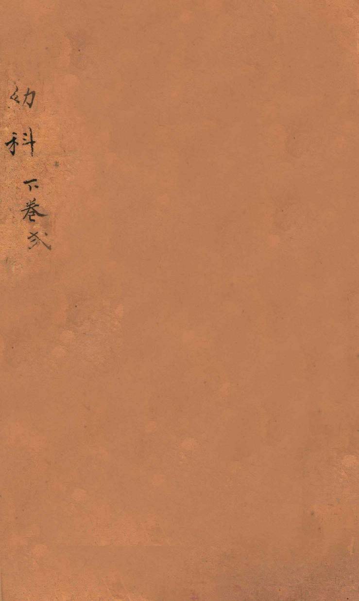 幼科证治准绳集  卷6  下